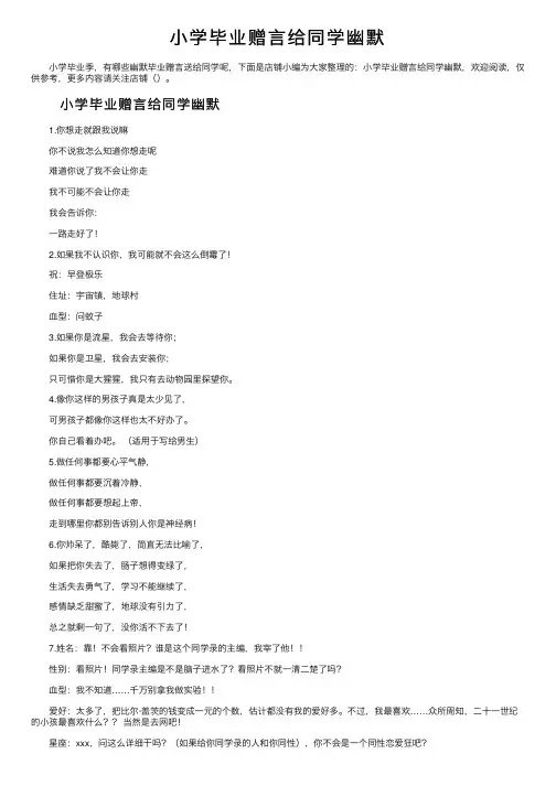 小学毕业赠言给同学幽默