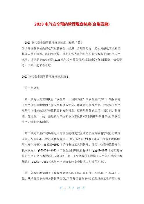 2023电气安全预防管理规章制度(合集四篇)