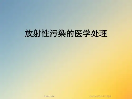 放射性污染的医学处理