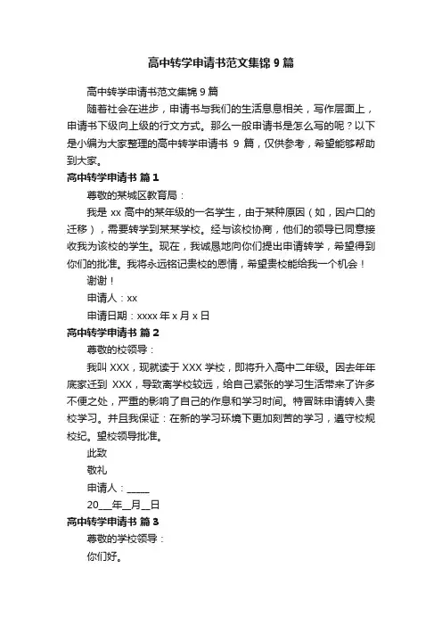 高中转学申请书范文集锦9篇