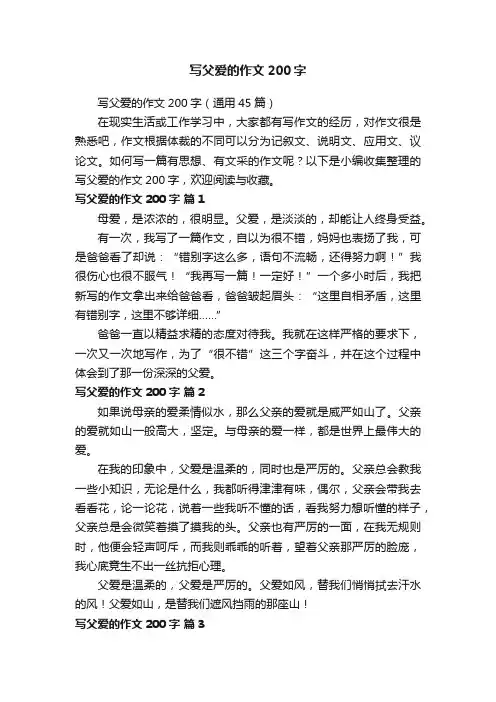 写父爱的作文200字（通用45篇）