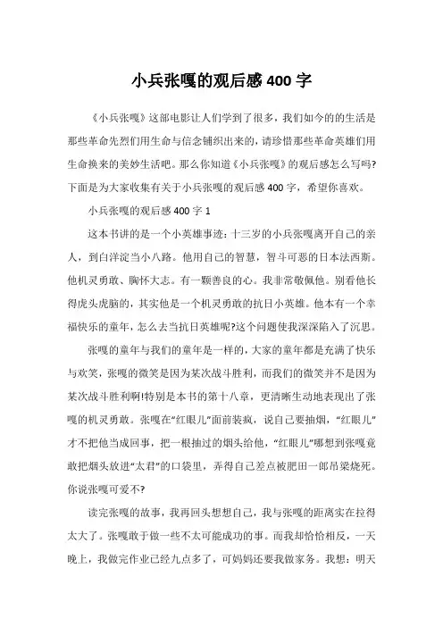 小兵张嘎的观后感400字