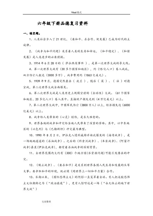 未来版小学六年级(下册)品德与社会复习资料全
