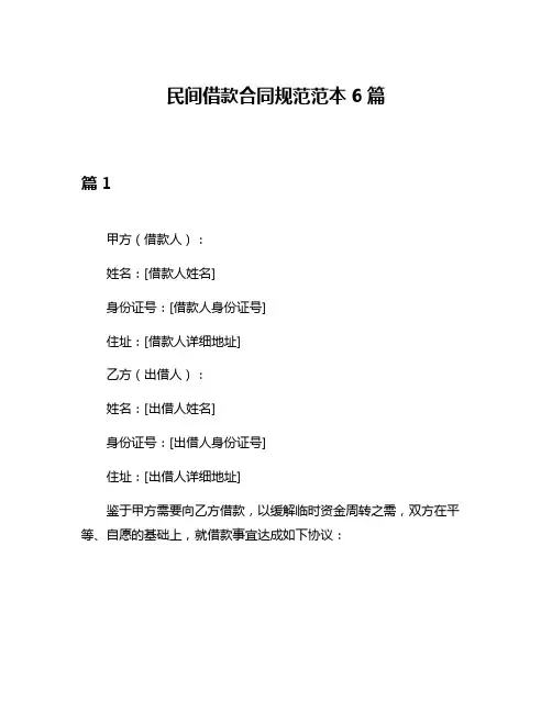 民间借款合同规范范本6篇