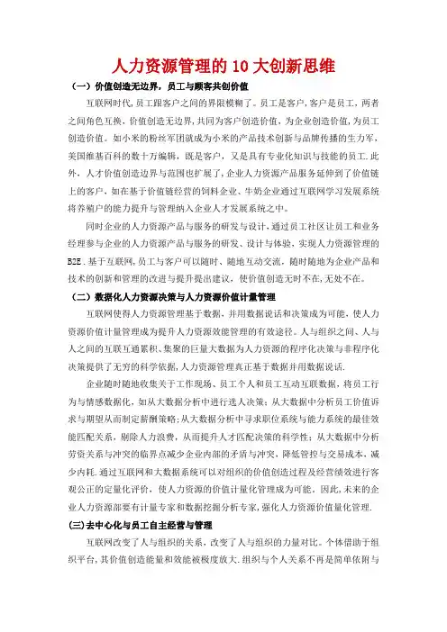 人力资源管理的10大创新思维