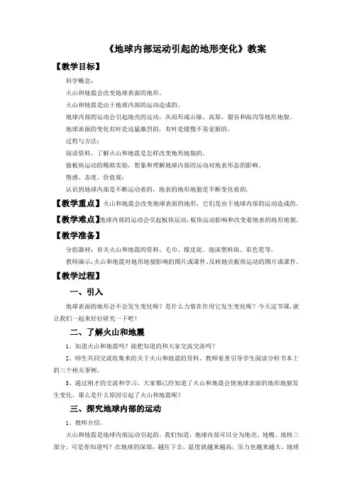 《地球内部运动引起的地形变化》优秀教案