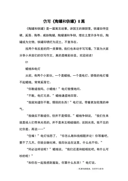 仿写《陶罐和铁罐》8篇_续写改写