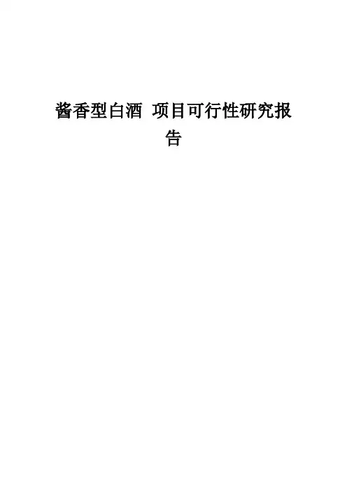 2024年酱香型白酒项目可行性研究报告