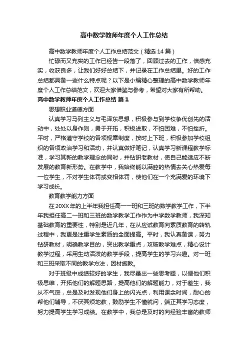 高中数学教师年度个人工作总结范文（精选14篇）