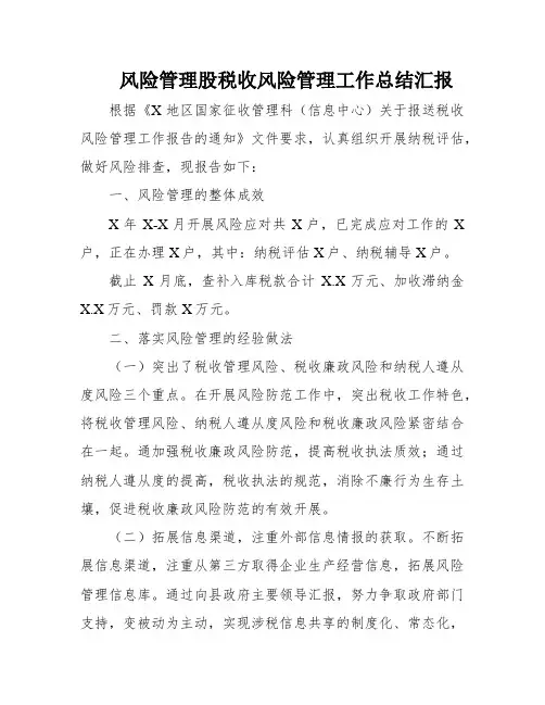 风险管理股税收风险管理工作总结汇报