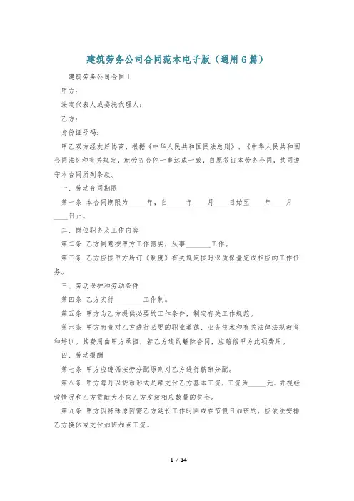 建筑劳务公司合同范本电子版(通用6篇)