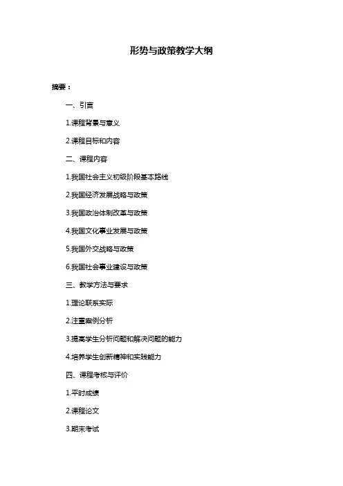 形势与政策教学大纲