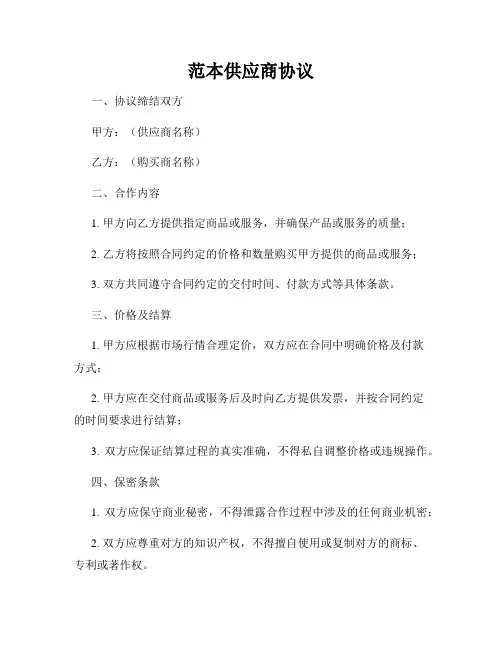 范本供应商协议