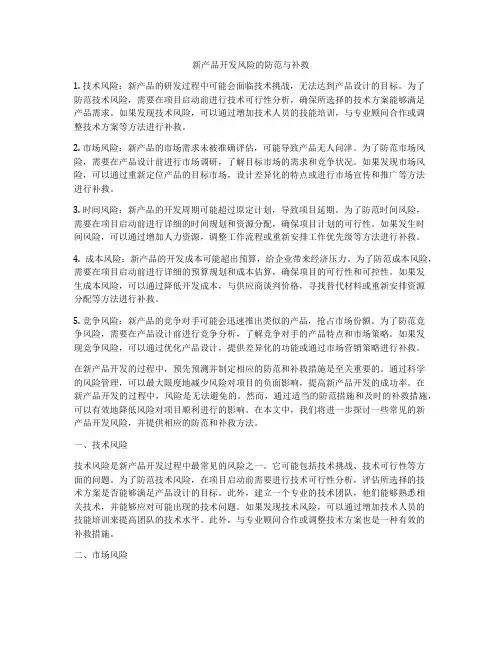 新产品开发风险的防范与补救