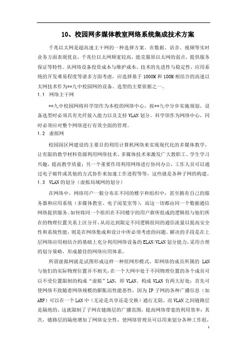 10、校园网多媒体教室网络系统集成技术方案