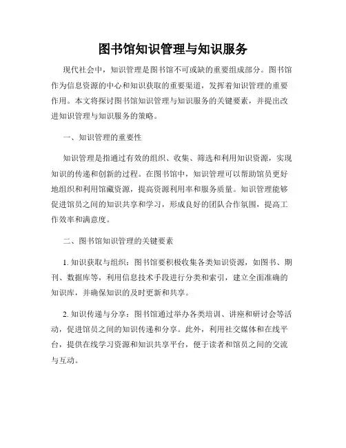 图书馆知识管理与知识服务