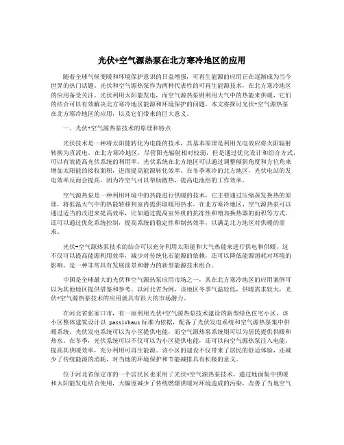 光伏+空气源热泵在北方寒冷地区的应用