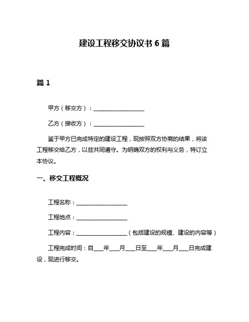 建设工程移交协议书6篇