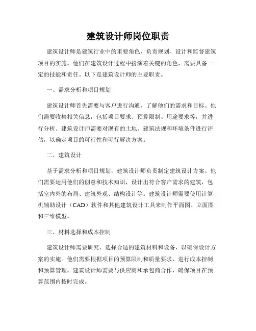 建筑设计师岗位职责