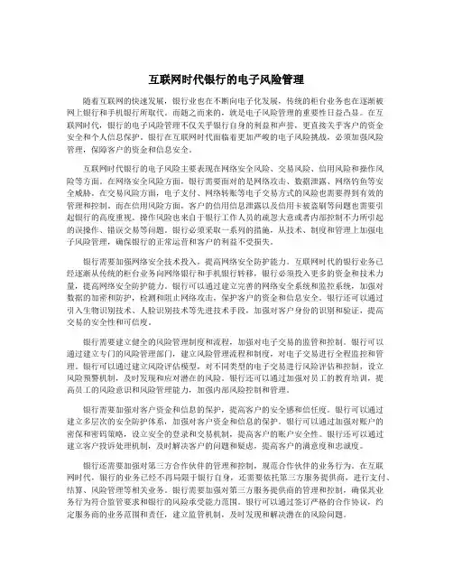 互联网时代银行的电子风险管理