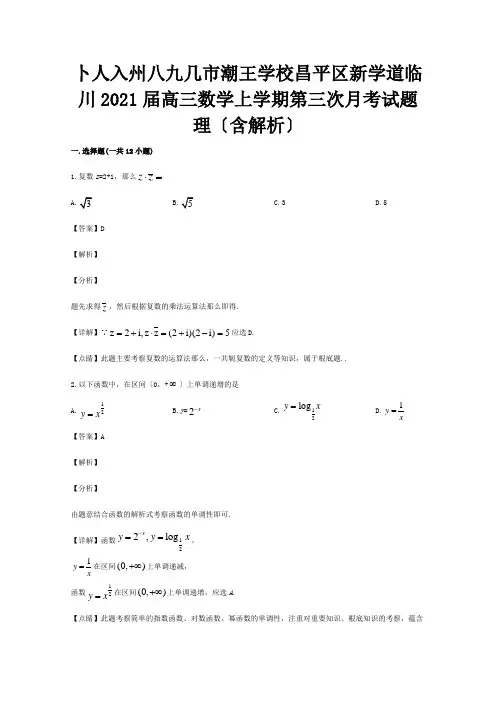 高三数学上学期第三次月考试题 理含解析 试题