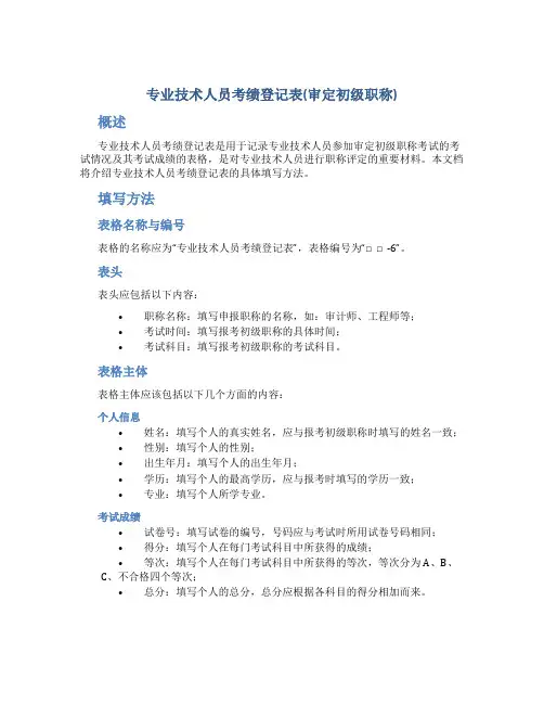 专业技术人员考绩登记表(审定初级职称)