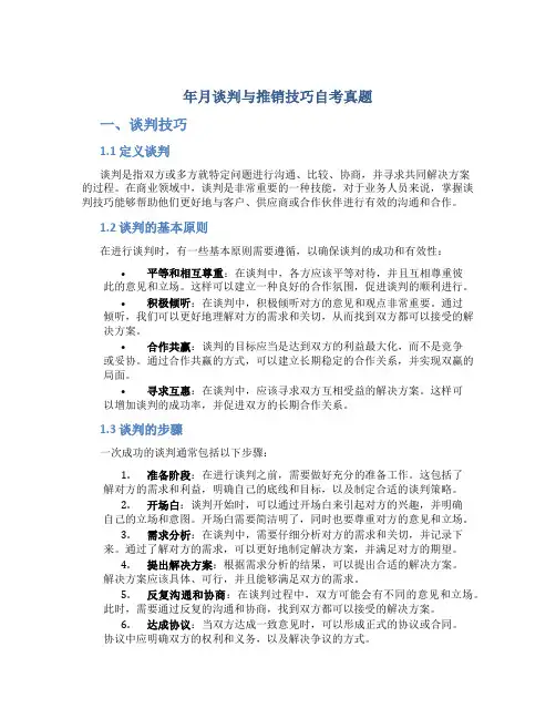 年月谈判与推销技巧自考真题