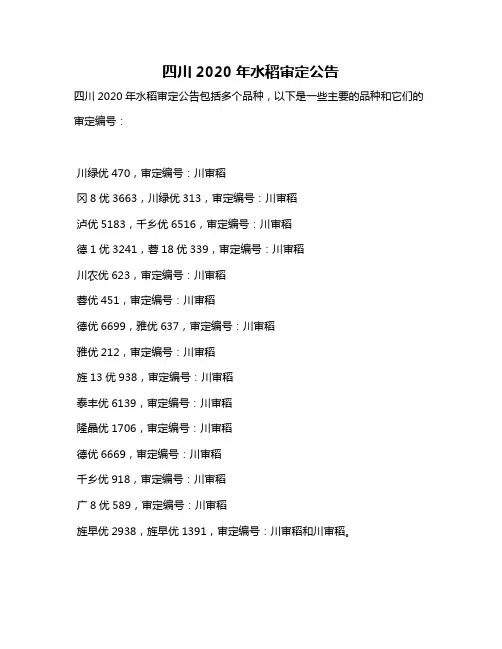 四川2020年水稻审定公告