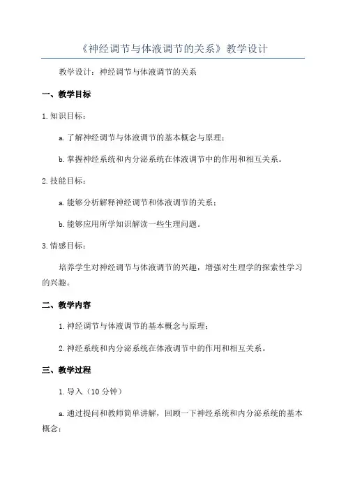 《神经调节与体液调节的关系》教学设计