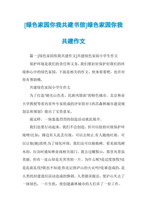 [绿色家园你我共建书信]绿色家园你我共建作文