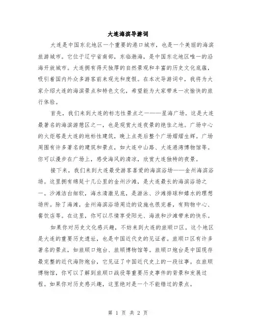 大连海滨导游词