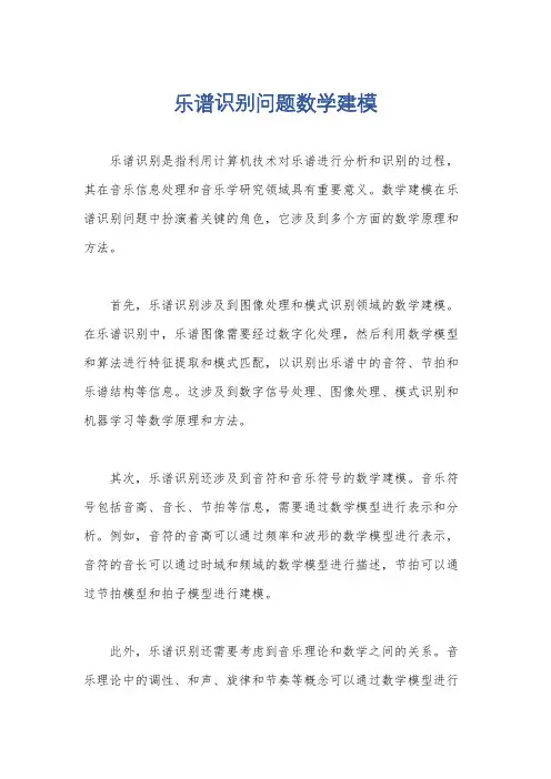 乐谱识别问题数学建模