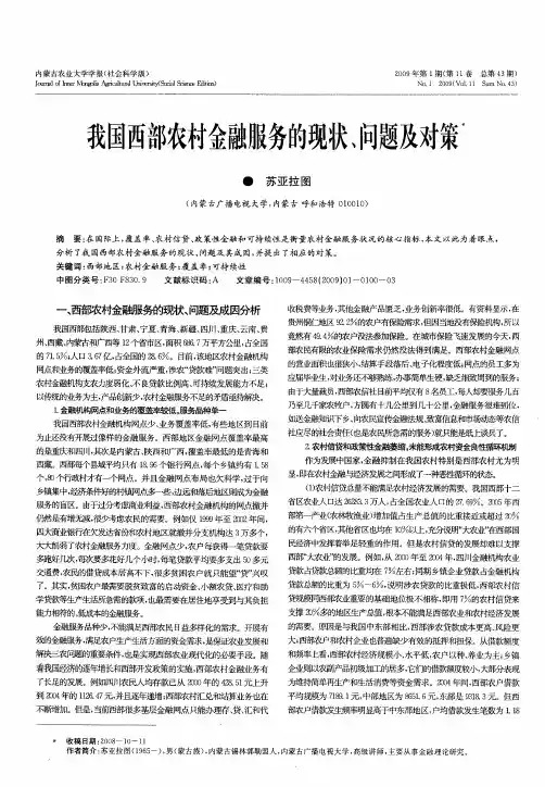 我国西部农村金融服务的现状、问题及对策