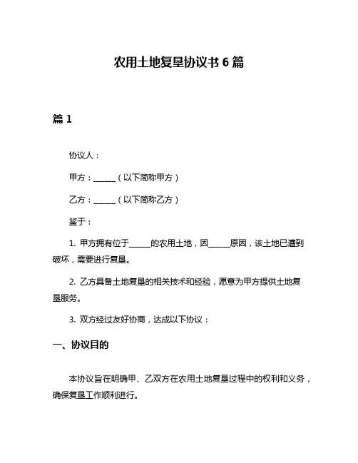 农用土地复垦协议书6篇