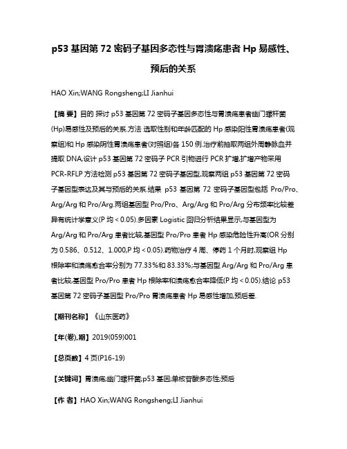 p53基因第72密码子基因多态性与胃溃疡患者Hp易感性、预后的关系
