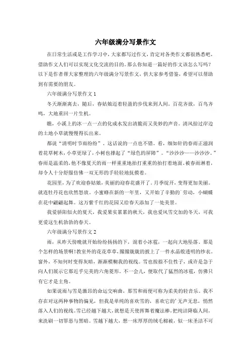 六年级满分写景作文