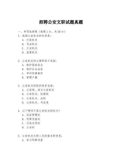 招聘公安文职试题真题