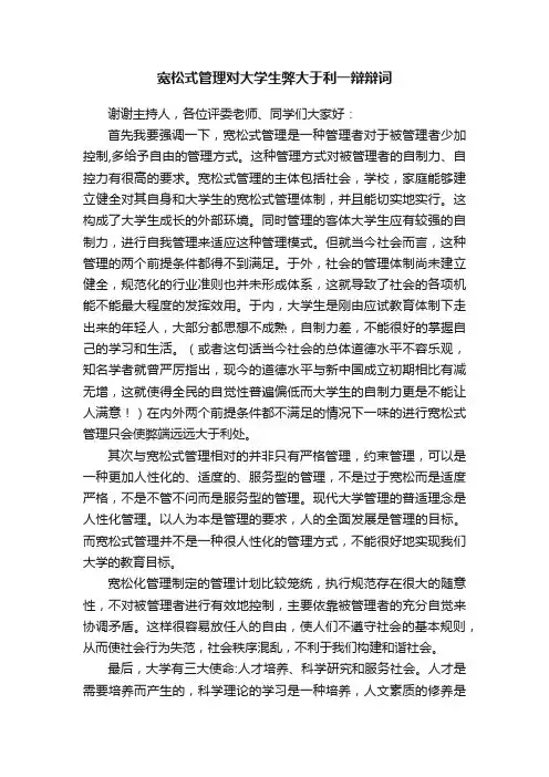 宽松式管理对大学生弊大于利一辩辩词