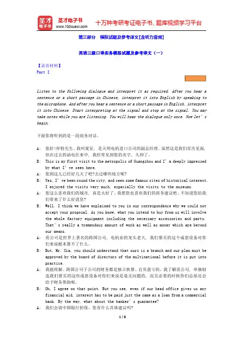 全国翻译专业资格(水平)考试英语三级口译实务题库-模拟试题及参考译文(圣才出品)