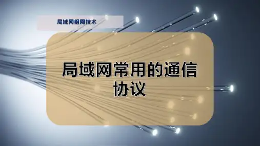局域网常用的通信协议