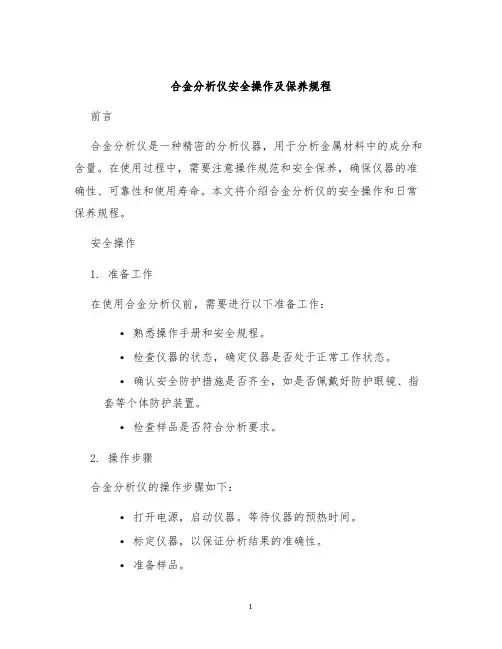 合金分析仪安全操作及保养规程