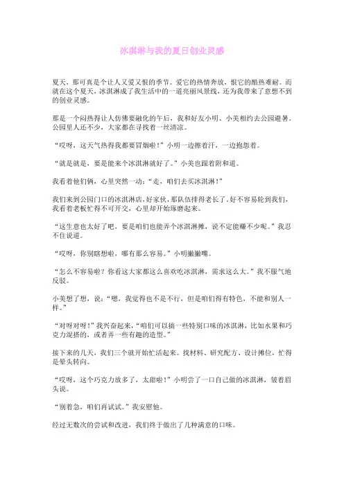 冰淇淋与我的夏日创业灵感