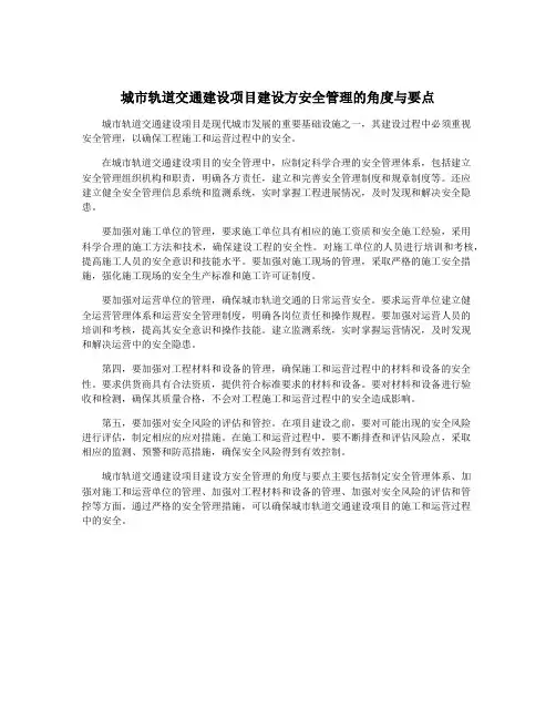 城市轨道交通建设项目建设方安全管理的角度与要点