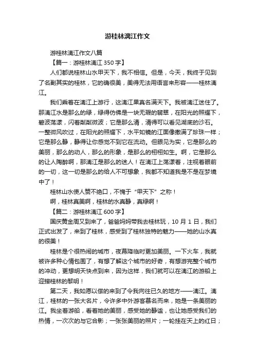 游桂林漓江作文八篇
