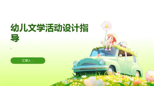 幼儿文学活动设计指导