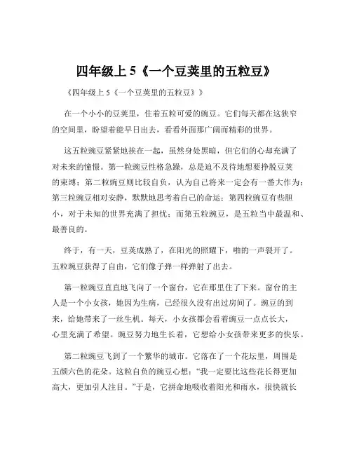 四年级上5《一个豆荚里的五粒豆》