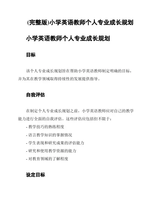 (完整版)小学英语教师个人专业成长规划