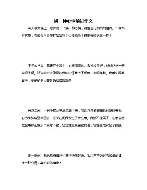 换一种心情前进作文