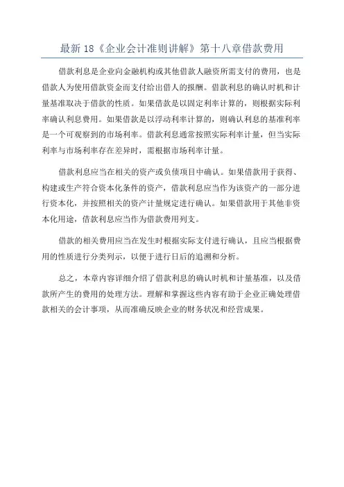 最新18《企业会计准则讲解》第十八章借款费用