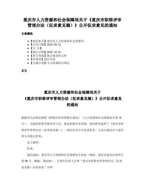 重庆市人力资源和社会保障局关于《重庆市职称评审管理办法（征求意见稿）》公开征求意见的通知